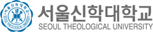 서울신학대학교 로고